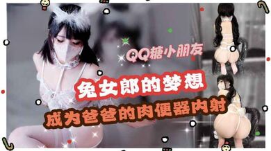 【兔女郎cos】梦想是成为爸爸的肉便器，口交，内射